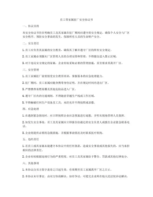 员工带家属驻厂安全协议书