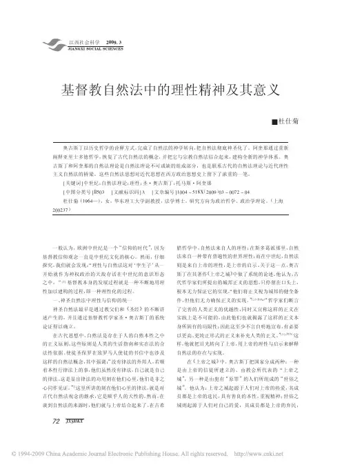 基督教自然法中的理性精神及其意义
