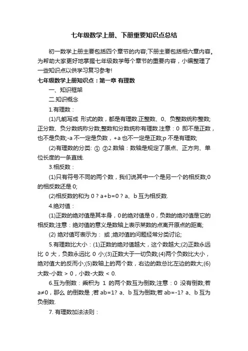 七年级数学上册、下册重要知识点总结