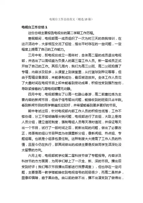 电视台工作总结范文（精选10篇）