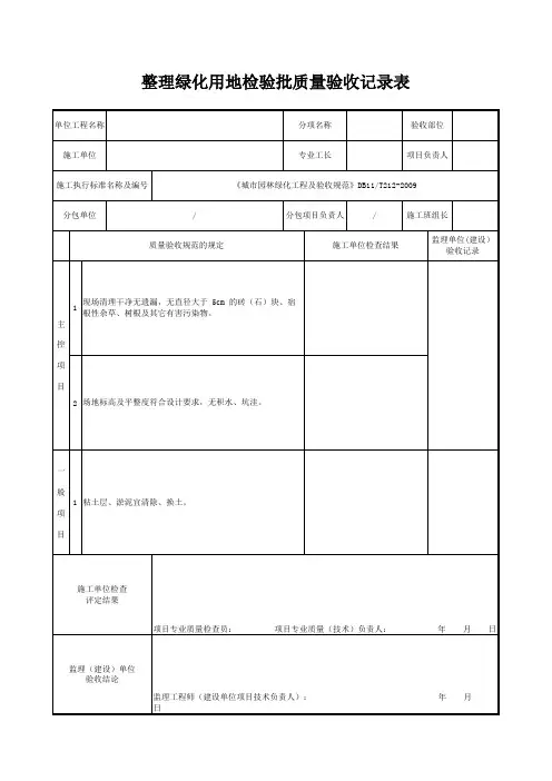 园林绿化种植一般性基础DB11 T212-2009
