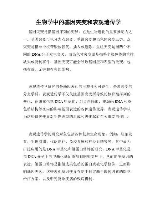 生物学中的基因突变和表观遗传学