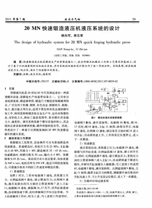 20MN快速锻造液压机液压系统的设计