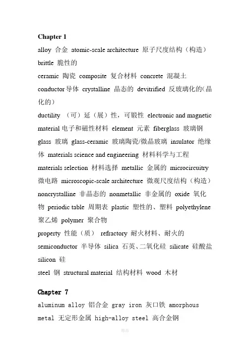 无机非金属材料专业材料概论英语词汇