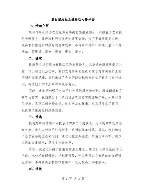 农村信用社五提活动心得体会