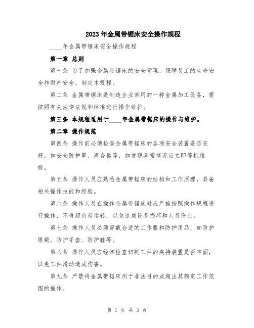 2023年金属带锯床安全操作规程