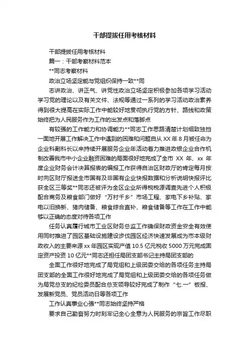 干部提拔任用考核材料