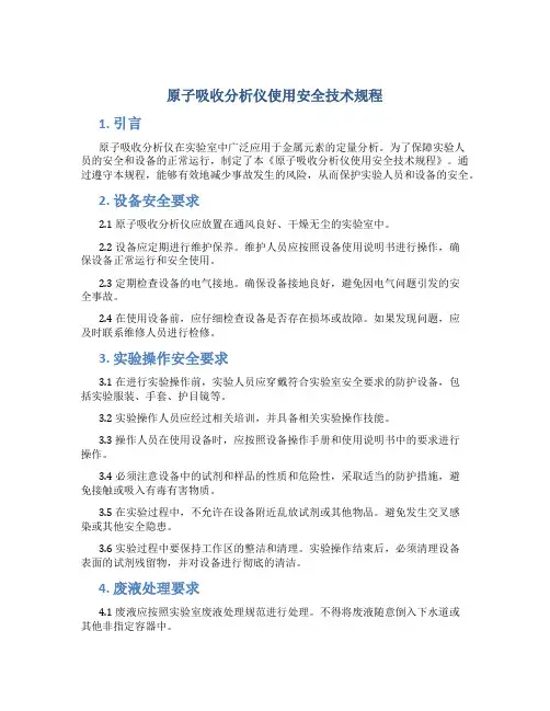 原子吸收分析仪使用安全技术规程