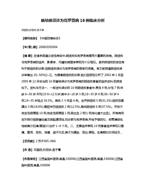 肠结核误诊为克罗恩病16例临床分析