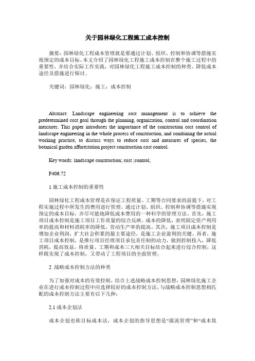 关于园林绿化工程施工成本控制