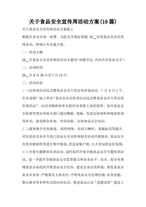 关于食品安全宣传周活动方案(10篇)