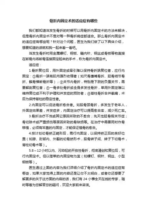 骨折内固定术的适应症有哪些