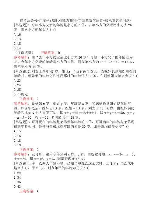 省考公务员-广东-行政职业能力测验-第三章数学运算-第八节其他问题-
