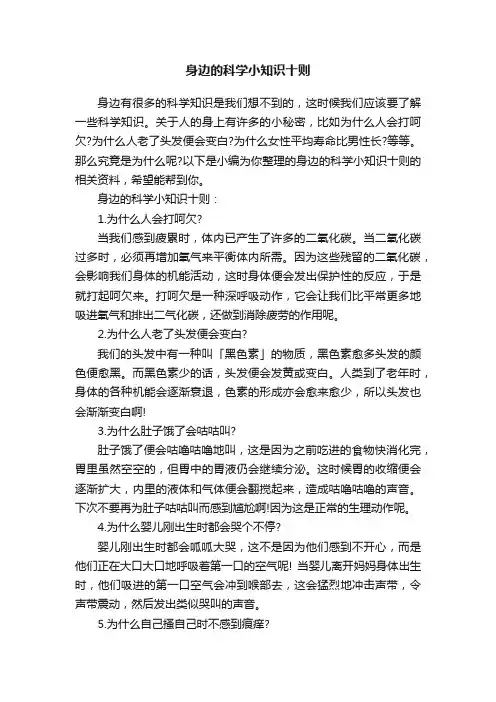 身边的科学小知识十则