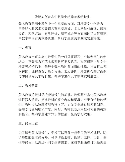 浅谈如何在高中教学中培养美术特长生
