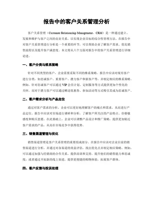 报告中的客户关系管理分析