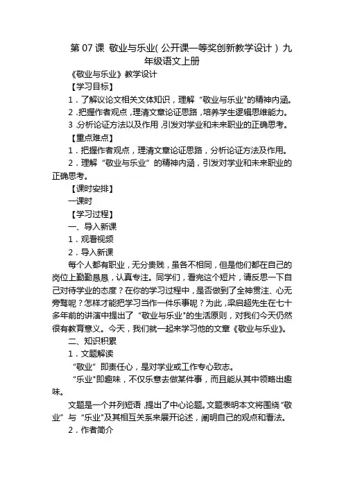 第07课敬业与乐业(公开课一等奖创新教学设计)九年级语文上册