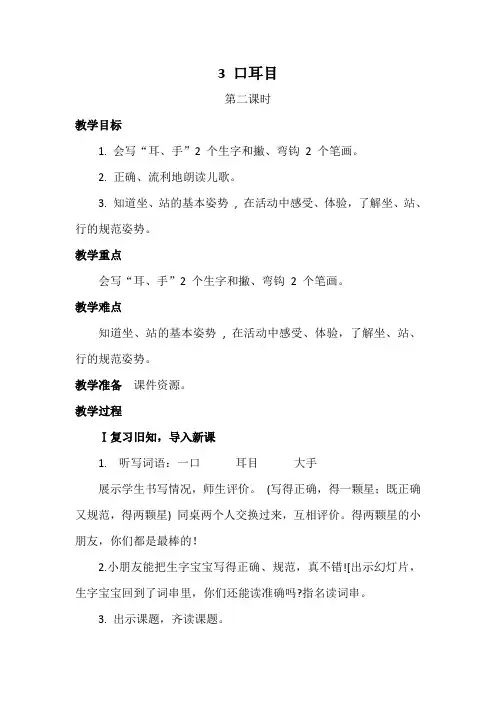 部编版语文一年上册 识字一 3  口耳目  第二课时 教案