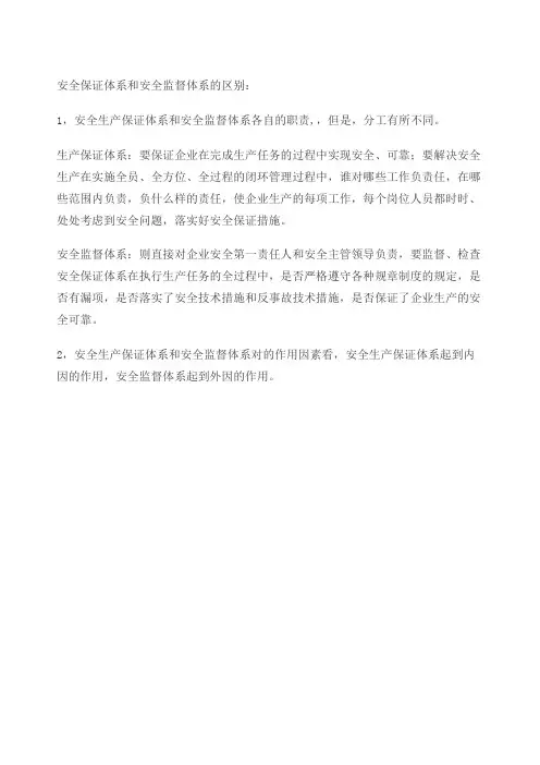安全保障体系和安全监督体系的区别