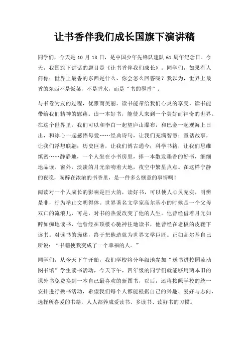 让书香伴我们成长国旗下演讲稿三篇