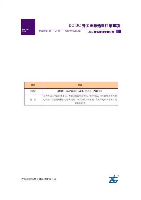 【ZLG微信文档精选】DC-DC开关电源选型注意事项