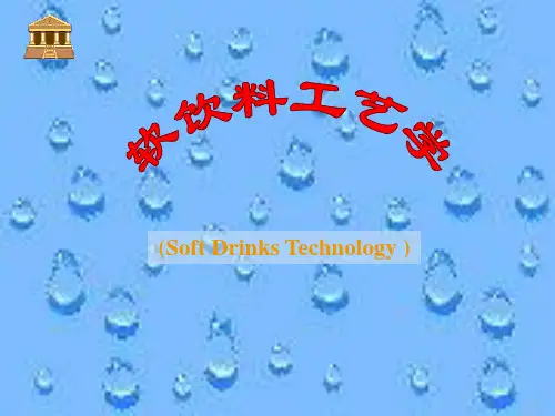 软饮料工艺学