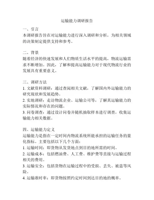 运输能力调研报告