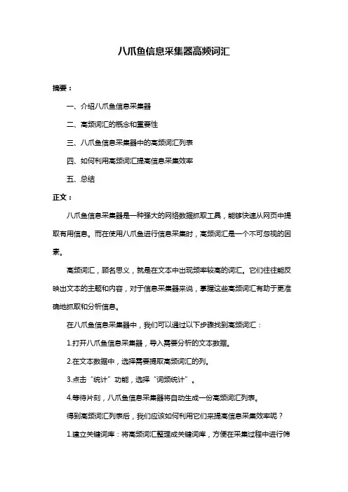 八爪鱼信息采集器高频词汇