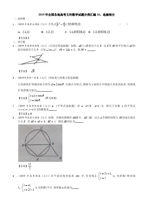 2019年全国各地高考文科数学试题分类汇编16：选修部分