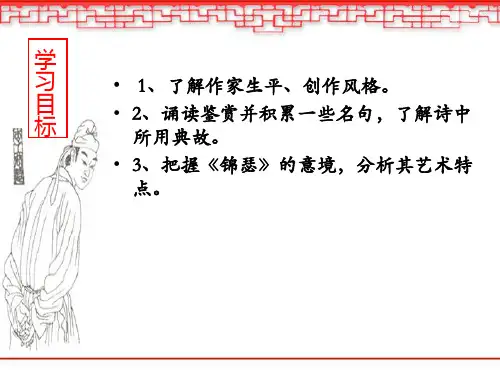 高中语文必修四《锦瑟》虞卫国PPT课件 苏教一等奖优质课获奖比赛公开课教师面试试讲