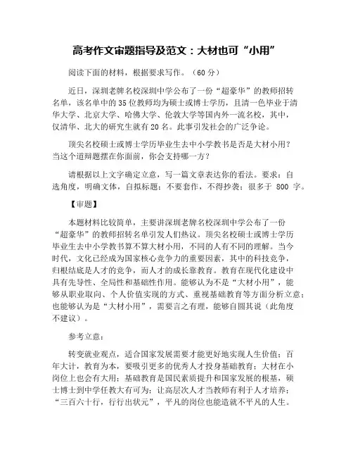 高考作文审题指导及范文：大材也可“小用”