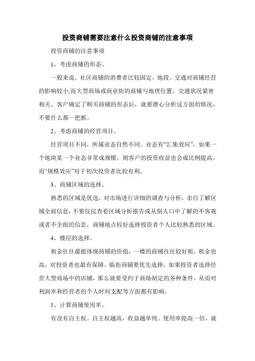 投资商铺需要注意什么投资商铺的注意事项