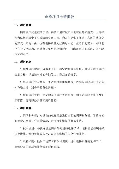 电梯项目申请报告