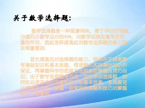 巧解高考数学选择题最新实用版