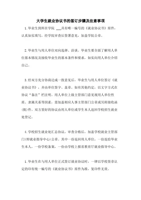 2021年大学生就业协议书的签订步骤及注意事项