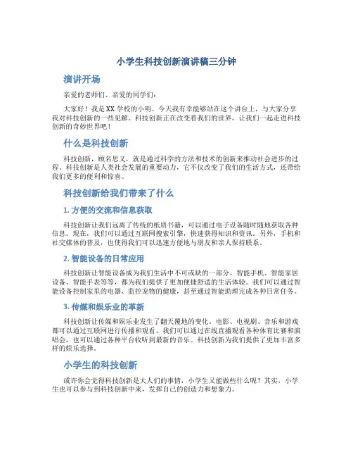 小学生科技创新演讲稿三分钟