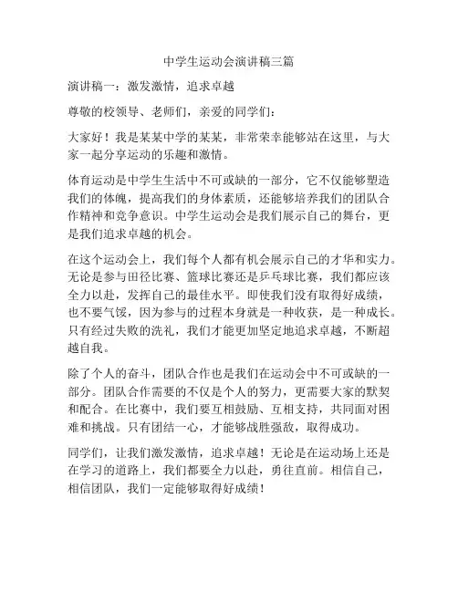 中学生运动会演讲稿三篇