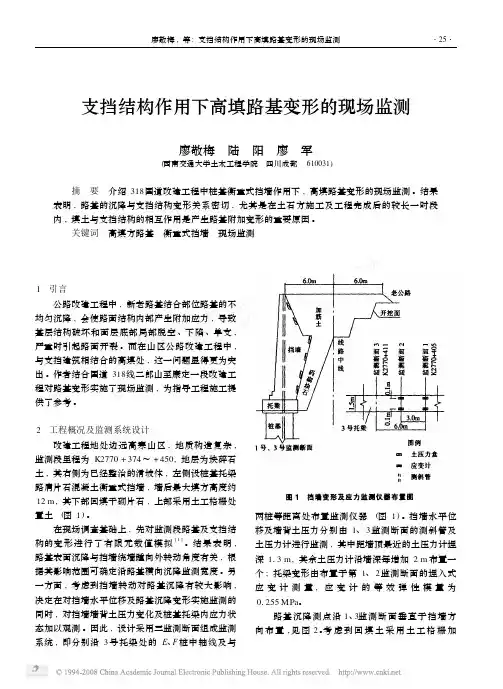 支挡结构作用下高填路基变形的现场监测