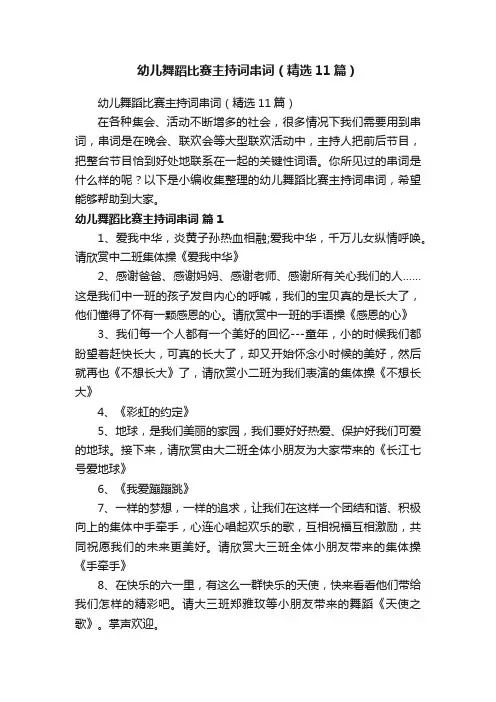 幼儿舞蹈比赛主持词串词（精选11篇）