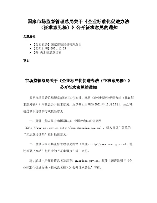 国家市场监督管理总局关于《企业标准化促进办法（征求意见稿）》公开征求意见的通知