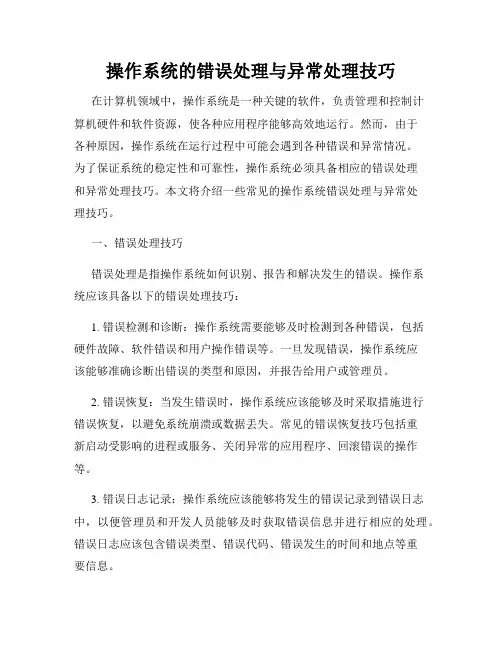 操作系统的错误处理与异常处理技巧