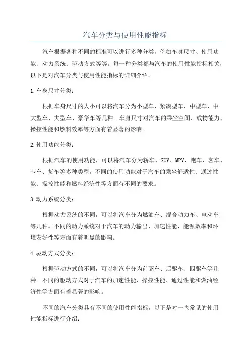 汽车分类与使用性能指标