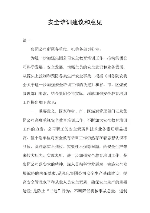 安全培训建议和意见
