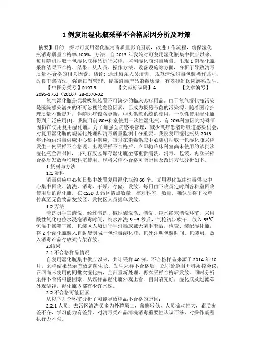 1例复用湿化瓶采样不合格原因分析及对策