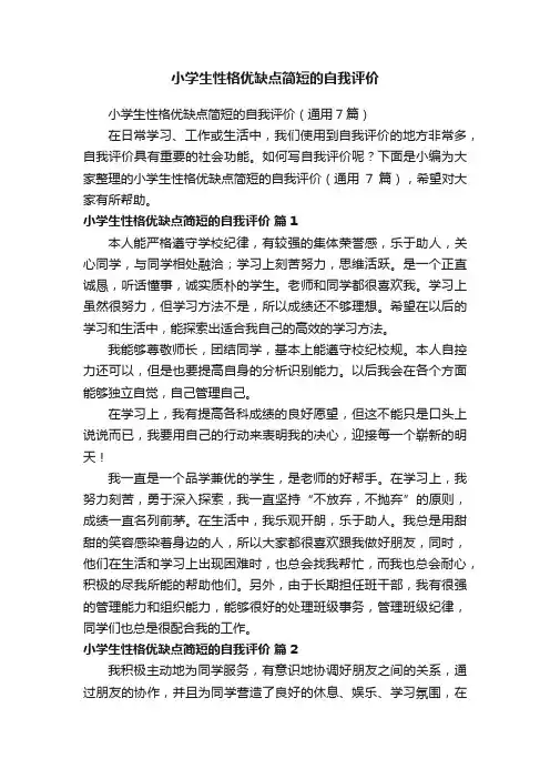 小学生性格优缺点简短的自我评价（通用7篇）