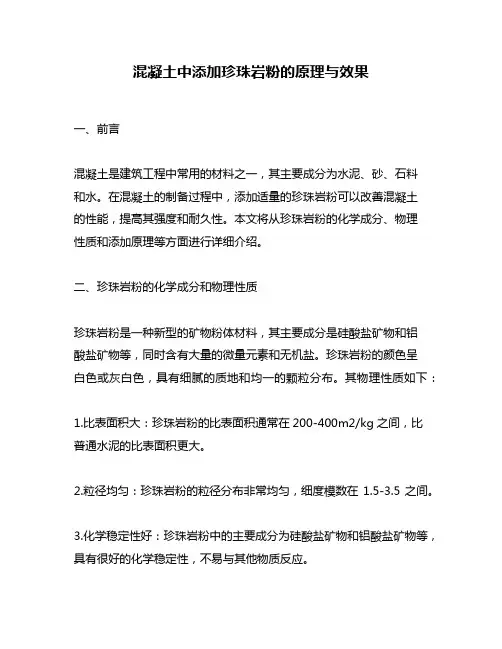 混凝土中添加珍珠岩粉的原理与效果