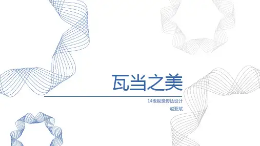 瓦当之美PPT课件