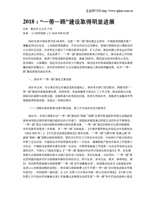 2018：“一带一路”建设取得明显进展