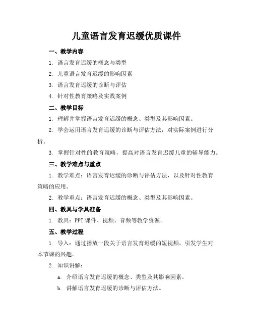 儿童语言发育迟缓优质课件