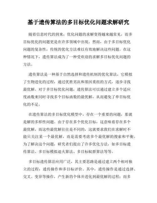 基于遗传算法的多目标优化问题求解研究
